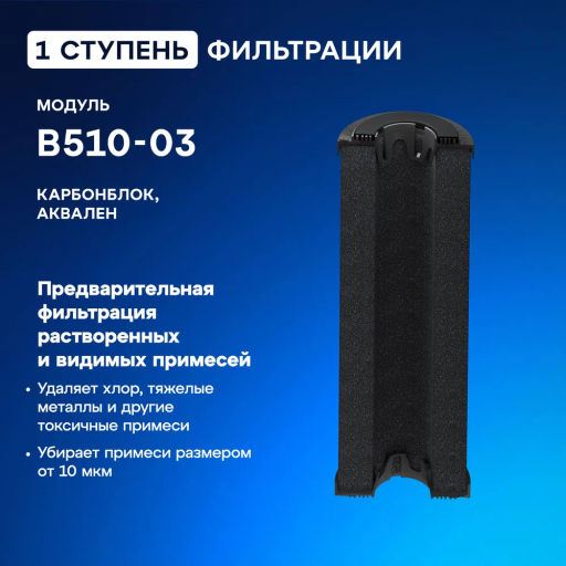 Комплект сменных модулей РР5-В510-04-02 (Трио Норма Умягчающий) - Аквафор фото 5