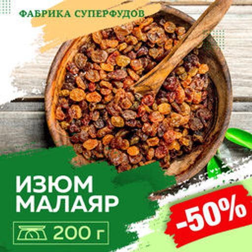 Изюм Малаяр, 200гр