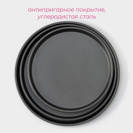 Набор форм для выпечки пиццы Доляна Жаклин. Пицца, 3 предмета: d=23,5/26/29,5 см, антипригарное покрытие, чёрный  фото 2