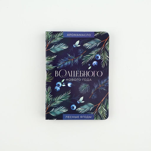 Эфирное масло на открытке Волшебного нового года, аромат лесные ягоды, 5 мл - Сима-ленд фото 3