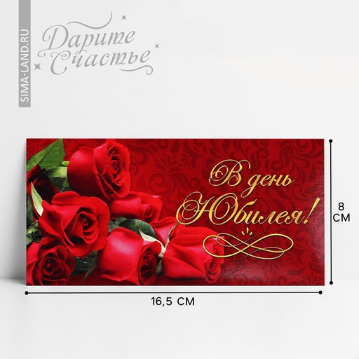 Цена за 10 шт. Конверт для денег «В день юбилея», 16.5×8 см
