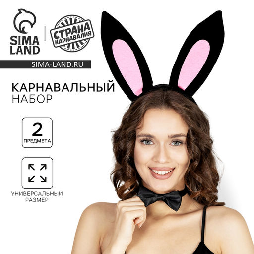 Карнавальный набор Заюшка ободок-ушки, бабочка