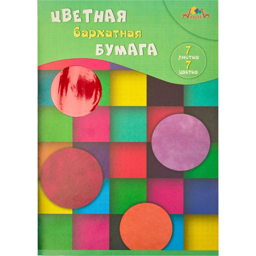 Бумага цветная А4,7л,7цв, бархатная,в ассортим. С0199-04/05/07/08
