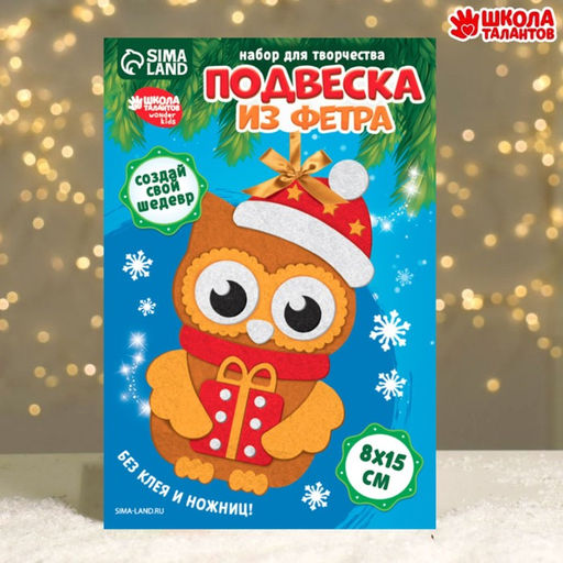 Цена за 2 шт. Ёлочная подвеска из фетра своими руками Новый год! Совушка, набор для творчества