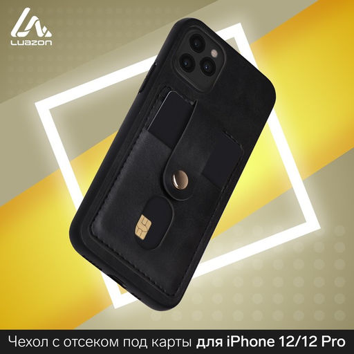 Чехол Luazon для iPhone 12/12 Pro, с отсеками под карты, кожзам, чёрный
