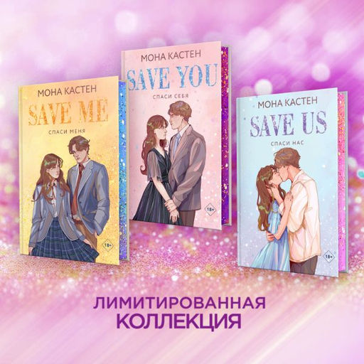 Спаси нас. Книга 3
