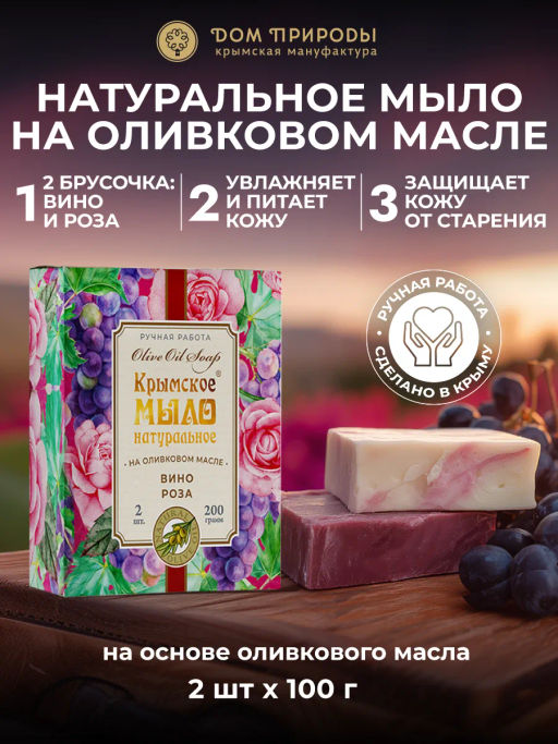 Набор Крымское мыло натуральное на оливковом масле ВИНО и РОЗА МН, 200г - Мануфактура дом природы фото 3
