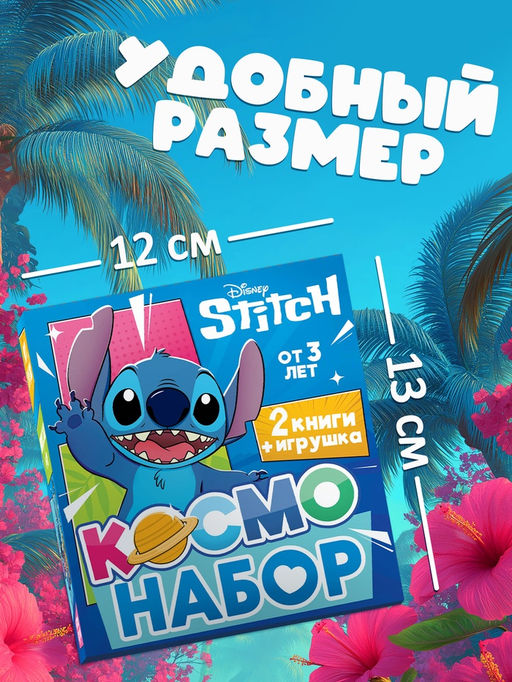 "Космо-набор", 2 книги + игрушка, Стич