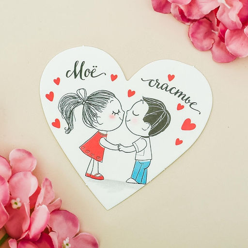 Цена за 20 шт. Открытка-мини Моё счастье, 14 февраля, 7?6 см