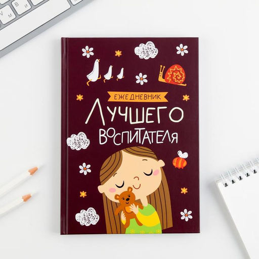 Подарочный набор, ежедневник А5, 80 л., планер 50 л., «Самый лучший воспитатель»
