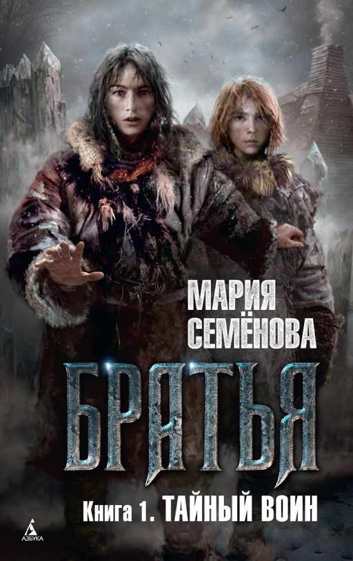Братья. Книга 1. Тайный воин. Семёнова М.