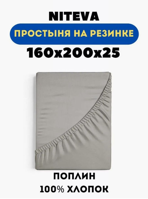 Простыня на резинке Niteva Поплин 19250 кварц/160х200 25