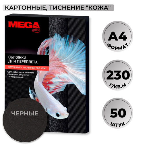 Обложки для переплета картонные ProMega чер.кожа,A4,230гр/м2,50шт/уп