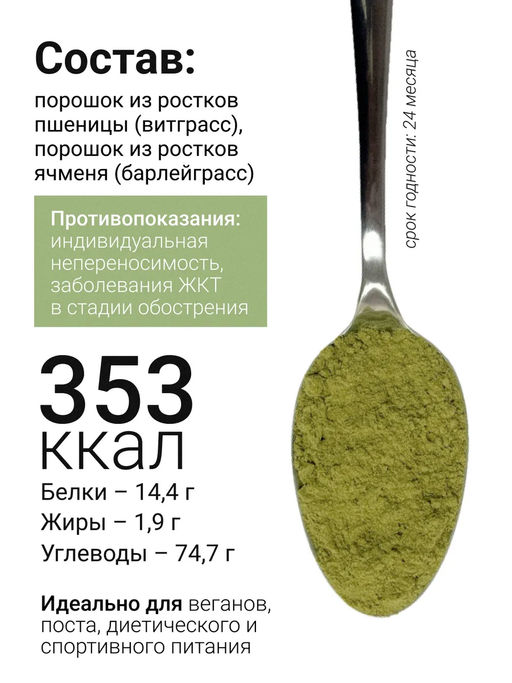 Витграсс + Барлейграсс - 100% порошок из молодых зеленых ростков пшеницы и ячменя - Sneko Gold фото 4
