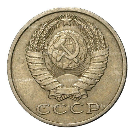Монета 15 копеек 1987 года