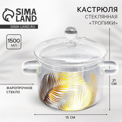 Кастрюля из жаропрочного стекла Тропики, 1500 мл