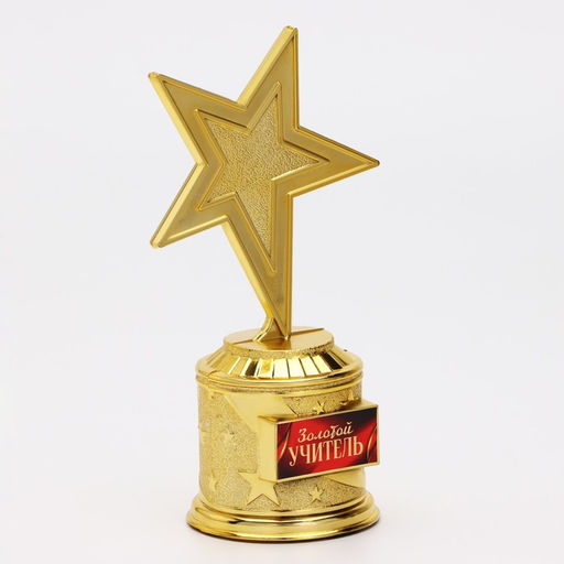 Кубок наградная фигура: звезда литая «Золотой учитель» золото, пластик, 16 см