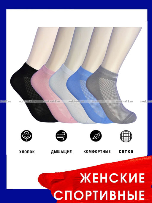Цена за 5 пар.5 ПАР - ЮстаТекс носки женские 2с19 спортивные сетка укороченные Ассорти - 5 ПАР