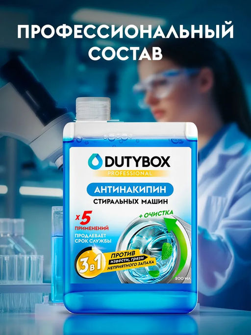 DUTYBOX средство чистящее для стиральных машин 200мл  фото 3