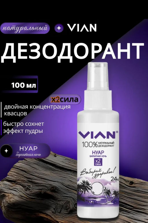 Дезодорант натуральный концентрированный VIAN Нуар. Бархатная ночь, спрей, 100 мл
