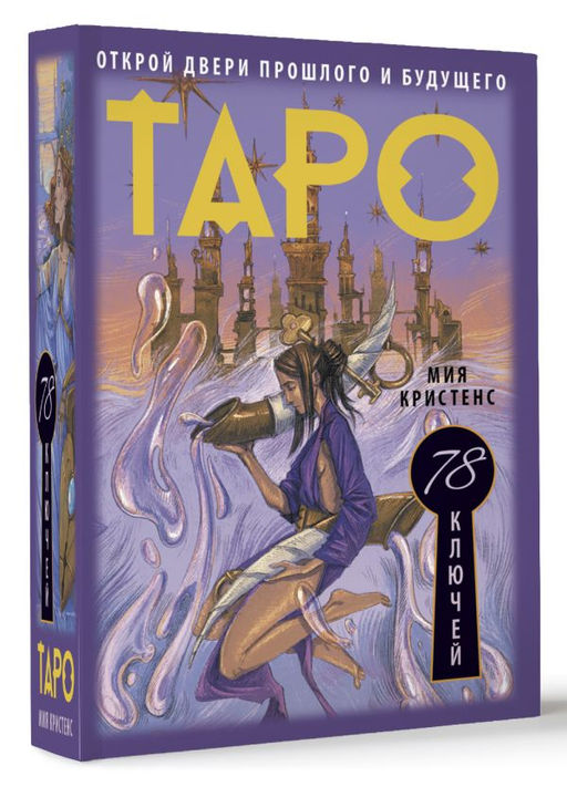 Таро 78 ключей. Открой двери прошлого и будущего - Аст фото 2