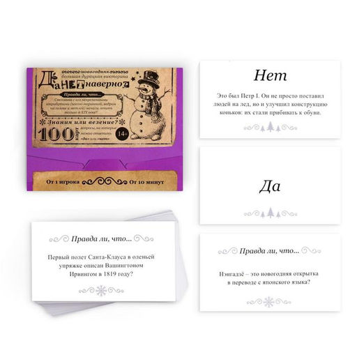 Новогодняя настольная игра Новый год: Большая дурацкая викторина. Данетнаверное, 100 карт, 14+ - Лас играс фото 2