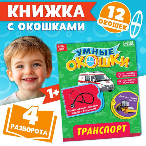 Цена за 4 шт. Книжка картонная с окошками «Транспорт», 10 стр., 1+