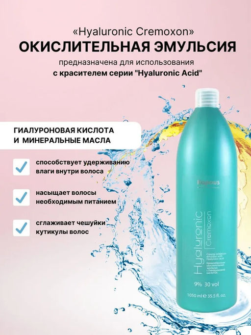 Кремообразная окислительная эмульсия Hyaluronic Cremoxon с Гиалуроновой кислотой 9%, 1050 мл - Kapous professional фото 2