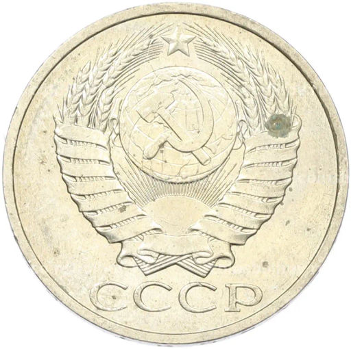 Монета 50 копеек 1984 года