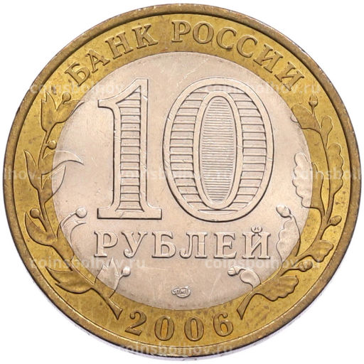 Монета 10 рублей 2006 года СПМД Российская Федерация Республика Алтай