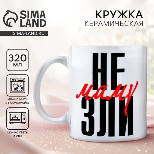 Кружка керамическая с сублимацией «Не зли маму», 320 мл