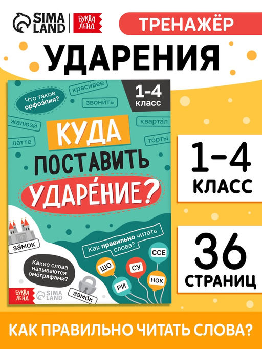 Цена за 3 шт. Тренажёр «Куда поставить ударение?» 1-4 класс, 36 стр.