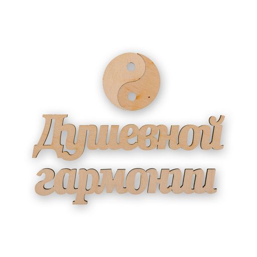 Заготовка для декорирования Mr. Carving ВД-497 Мини-набор фанера 0.3 см Любви и верности  фото 3