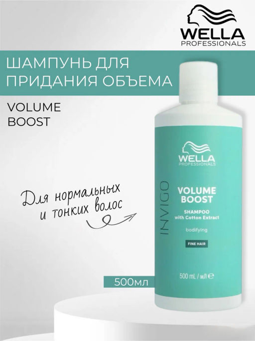 -10% Шампунь Volume Boost для придания объема, 500 мл Wella Professionals