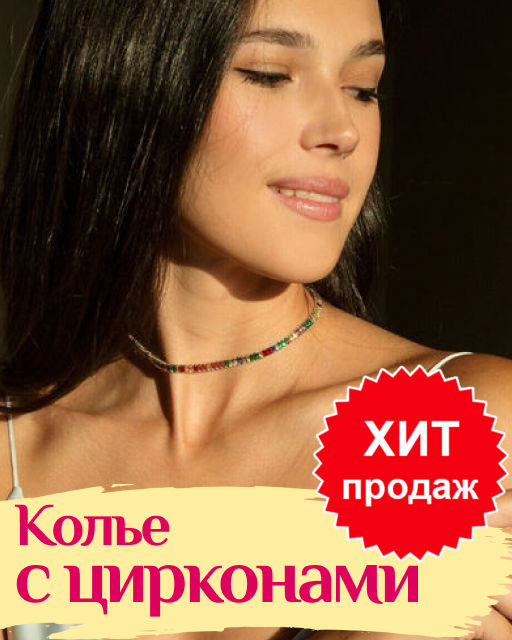 Колье с цирконами