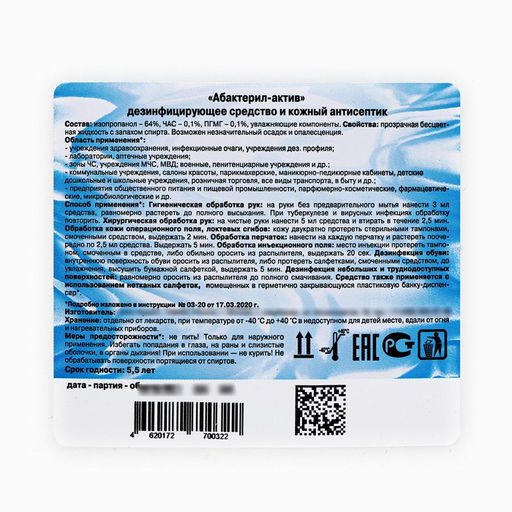 Антисептик «Абактерил-Актив», кожный, дезинфекция поверхностей, лосьон, 5 л