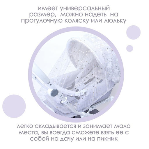 Москитная сетка на коляску универсальная Звездное небо 100х130 см - Крошка я фото 4