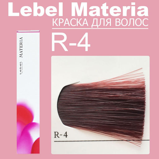 Краска для волос materia/ R4, 80 г мл. - Lebel фото 6
