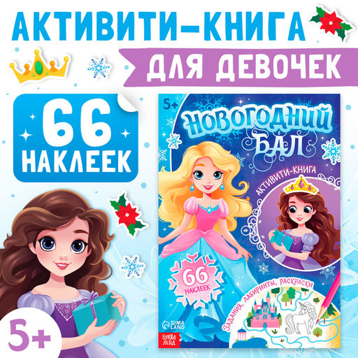 Активити - книга Новогодний бал, для девочек, 66 наклеек, 5+