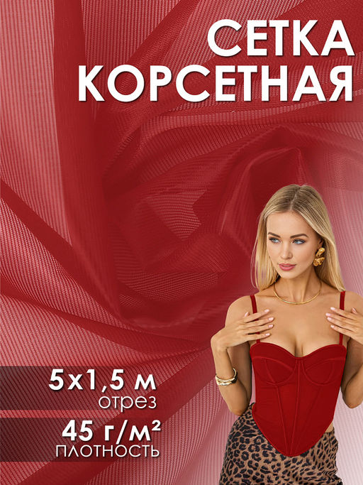 Сетка корсетная KRUZHEVO арт.Т1112 45г/м? ш.150см, цв.красный уп.5м