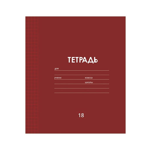 Цена за 10 шт. Тетрадь 18 листов в клетку Calligrata "Однотонная Классика линовка", обложка мелованная бумага, ВД-лак, блок офсет, белизна 95%, МИКС