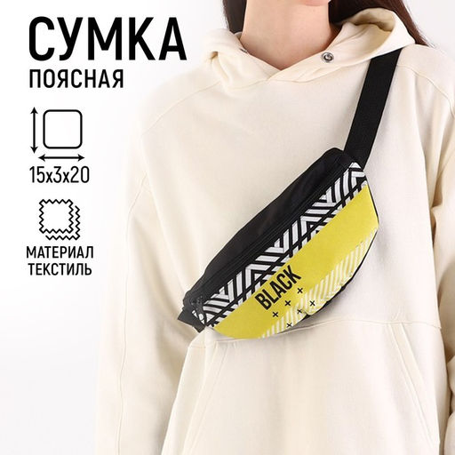 Сумка поясная Black, 32 х 8 х15 см, отд на молнии, наружный карман, цвет чёрный - NAZAMOK KIDS фото 10