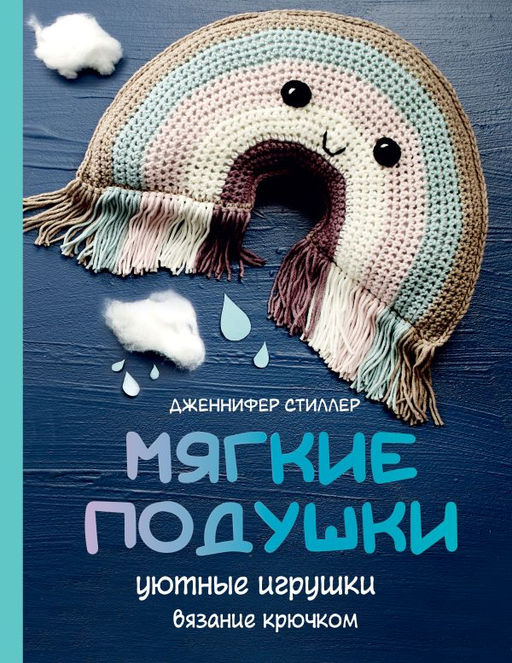Мягкие подушки  уютные игрушки. Вязание крючком