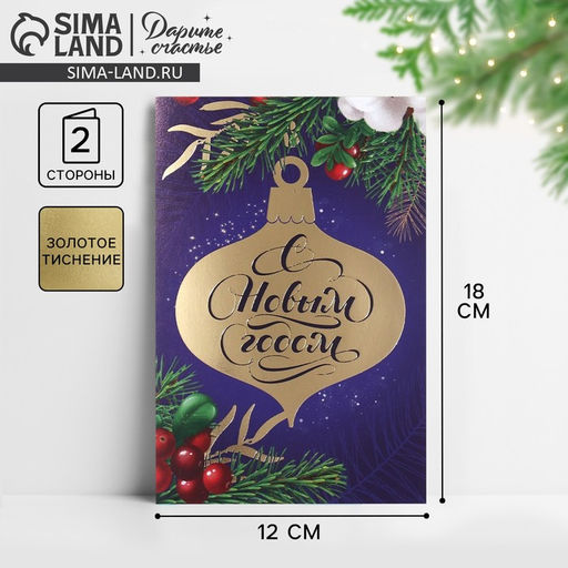 Цена за 10 шт. Открытка «С Новым годом!» тиснение, 12×18 см
