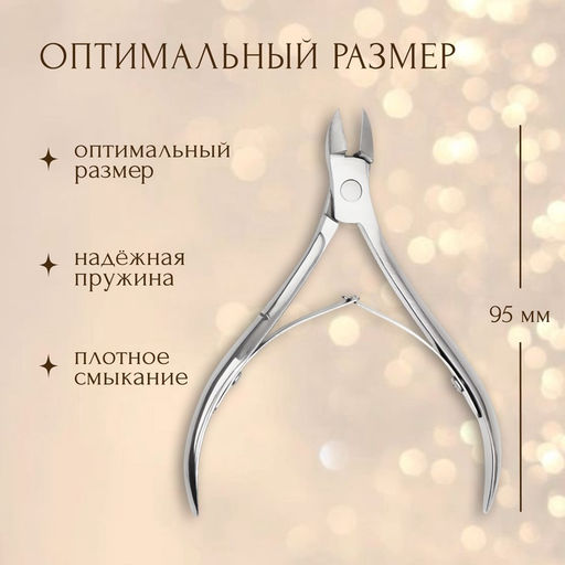 Кусачки маникюрные для кутикулы, двойная пружина, 10.5 см, длина лезвия-8 мм