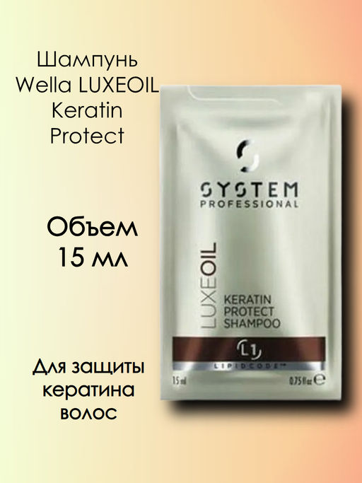 (цена за 2 шт) Шампунь кератиновое восстановление LuxeOil, 15 мл  SP DIAMOND WELLA - Wella professionals фото 2