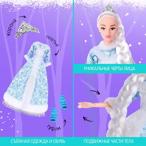 Кукла-модель шарнирная Сказочная снегурочка
