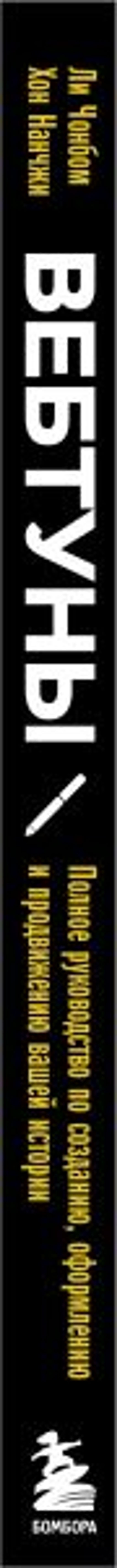 Вебтуны. Полное руководство по созданию, оформлению и продвижению вашей истории