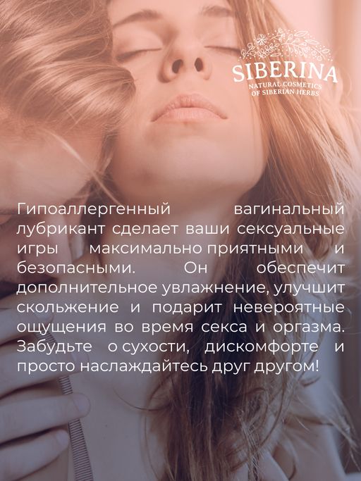 Вагинальный лубрикант для максимального интимного комфорта пары - Siberina фото 7