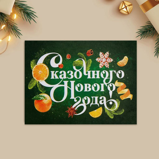 Цена за 10 шт. Открытка-мини Сказочного Нового года!, 6 х 8 см